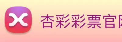 杏彩彩票官网 Logo